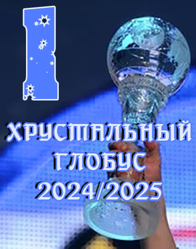 Биатлон 2024/25
большой 