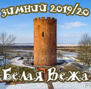 первое место в турнире
«Зимний-2019/20. Белая Вежа - 7 лет»