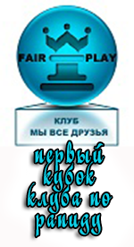 Победитель чемпионата клуба Мы все друзья по классике 2015/16