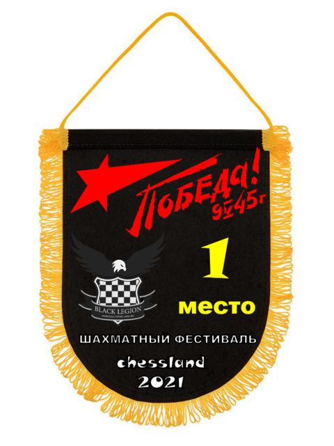 Победитель в Шахматном командном фестивале Black Legion - Победа!