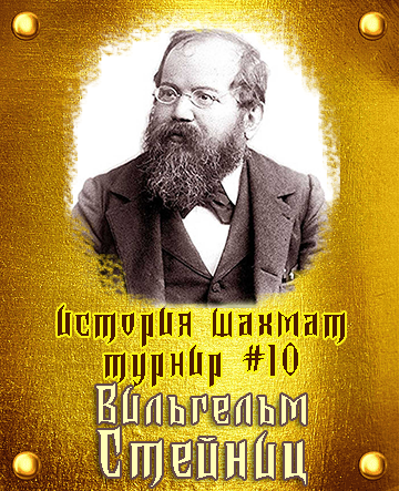 победитель #10
История шахмат
Чемпионы Мира