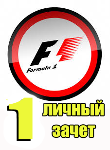 1 место в личном зачете formula-1