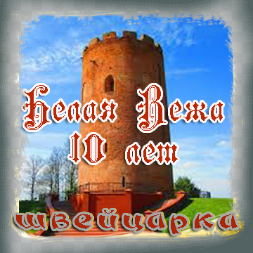 Швейцарка. 10 лет Белой Веже
второе место