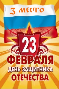 3 место в нокаут-турнире - 23 февраля