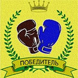 победитель турнира «Давать умейте сдачи»
