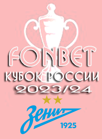 Кубок России - 2023/24