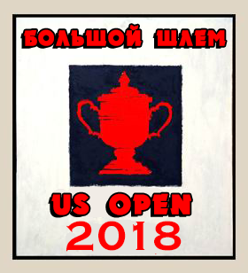 ������  ������� ���� - 2018
Us open