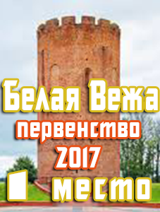 1 место в первенстве команды Белая Вежа - 2017
Классика