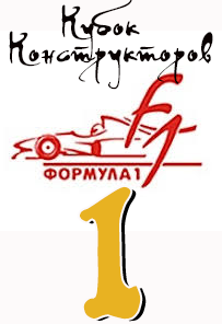 1 место в Кубке Конструкторов formula-1