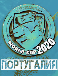 Пляжка-2020
второе место
сб.Португалии