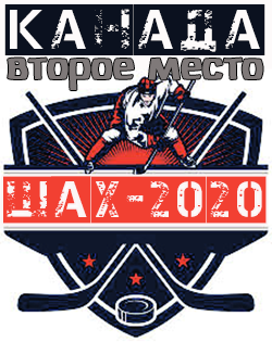 второе место в турнире Ша-Х 2020
сб.Канады