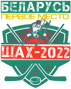 победитель турнира
Ша-Х 2022
сб.Беларуси