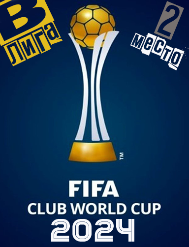 II место в клубном ЧМ-2024 высшая лига