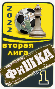 ФиШКА-22
вторая лига (д3)
Динамо Москва