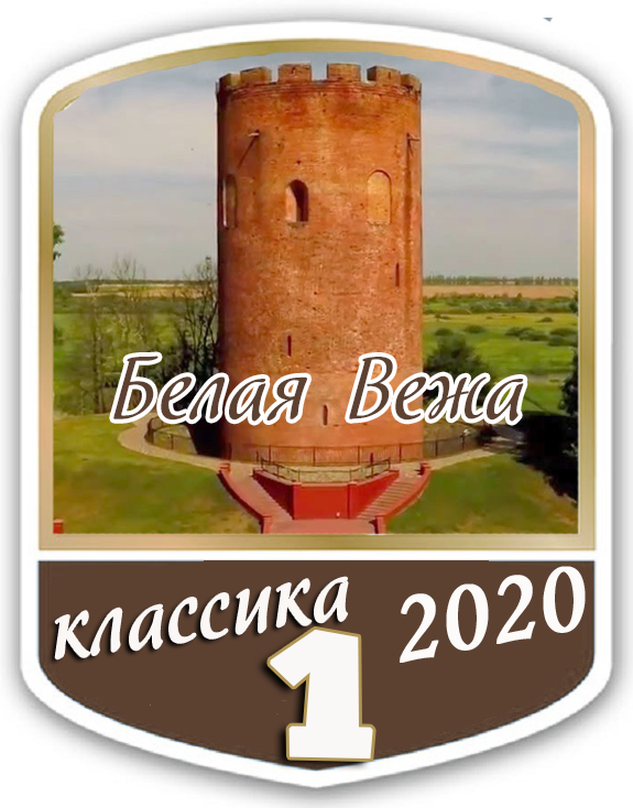 1 место Белая Вежа-2020
классика-1450