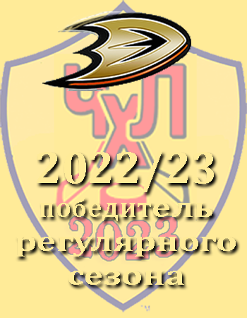 ЧХЛ #2- 2022/23
победитель регулярки 