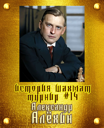 победитель #14
История шахмат. Чемпионы Мира