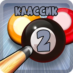 Классик Бильярд Свободная Пирамида 2 место