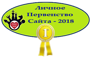 1 место в Личном Первенстве Сайта - 2018