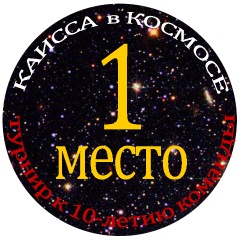 1 место Каисса в космосе - 2