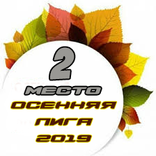 Открытая Лига на Чесс-Лэнде (Осенняя Лига)
второе место