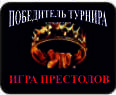Победитель турнира 