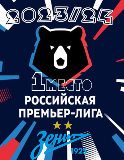 РПЛ - 2023/24
победитель