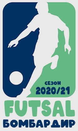 лучший бомбардир турнира ФУТЗАЛ
2020/21