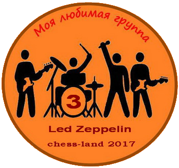 Моя любимая группа. 3 место