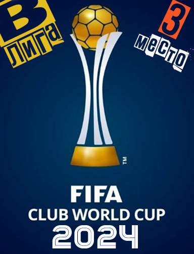 III место в клубном ЧМ-2024 высшая лига