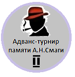 Адванс-турнир памяти А.Н.Смаги 2018
 2 место