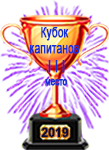 третье место в турнире
Кубок Капитанов - 2019