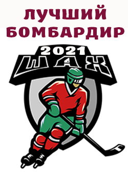 лучший бомбардир
турнира Ша-Х 2021