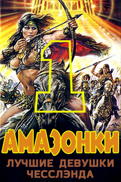 Амазонки.Возвращение
первое место
