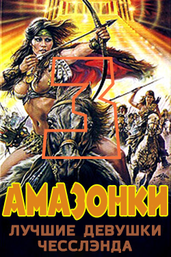 Амазонки.Возвращение
третье место