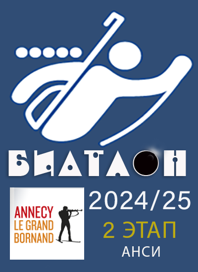 Биатлон 2024/25
Анси #2