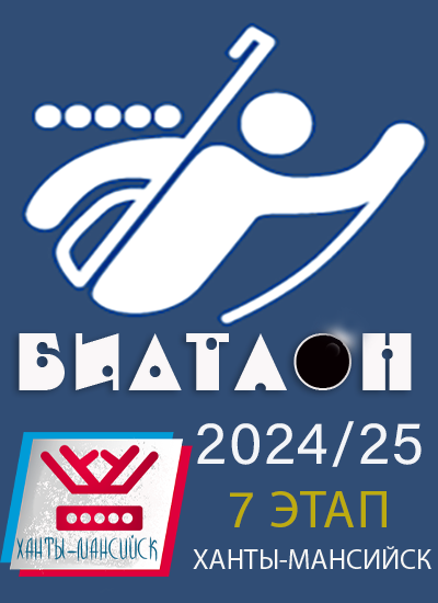 Биатлон 2024/25
Ханты-Мансийск #7