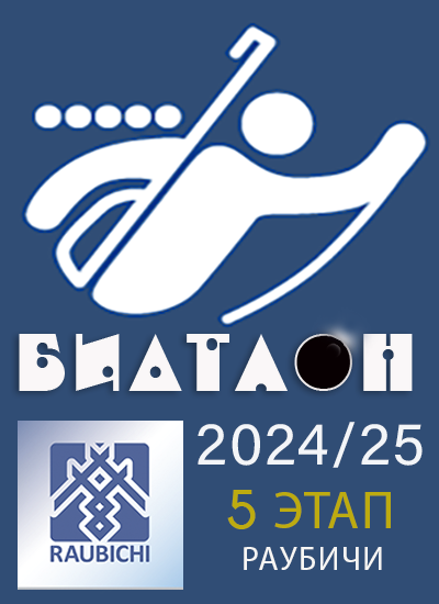 Биатлон 2024/25
Раубичи #5