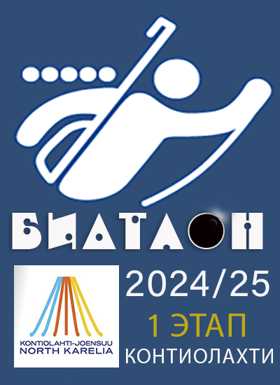 Биатлон 2024/25
Контиолахти #1