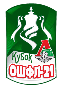 обладатель кубка 
ОШФЛ-2021