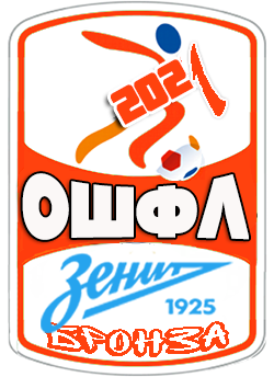 бронзовый призёр 
ОШФЛ - 2021