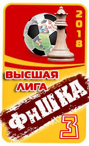 3 место ФиШКА-18
высшая лига (д1)
Динамо Киев