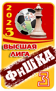 ФиШКА-2023 (ВЛ)
Торпедо Владимир