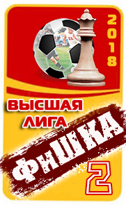 2 место ФиШКА-18
высшая лига
Спартак Москва