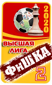 2 место
ФиШКА-2020
высшая лига (д1)
Торпедо Владимир