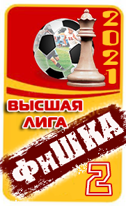 2 место ФиШКА-21
высшая лига
Динамо Киев