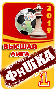 1 место ФиШКА-19
высшая лига(д1)
Спартак Москва