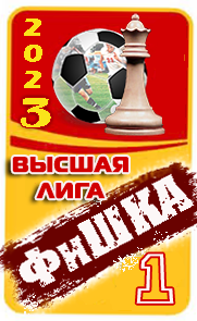 ФиШКА-2023 (ВЛ)
Спартак Москва