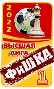 ФиШКА-22
высшая лига
Динамо Минск