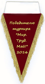 Победитель турнира Мир.Труд.Май!